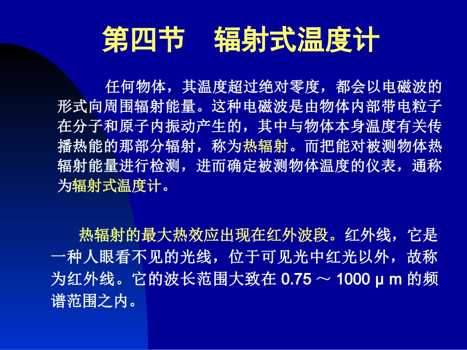 第三章 4  辐射式温度计_第2页