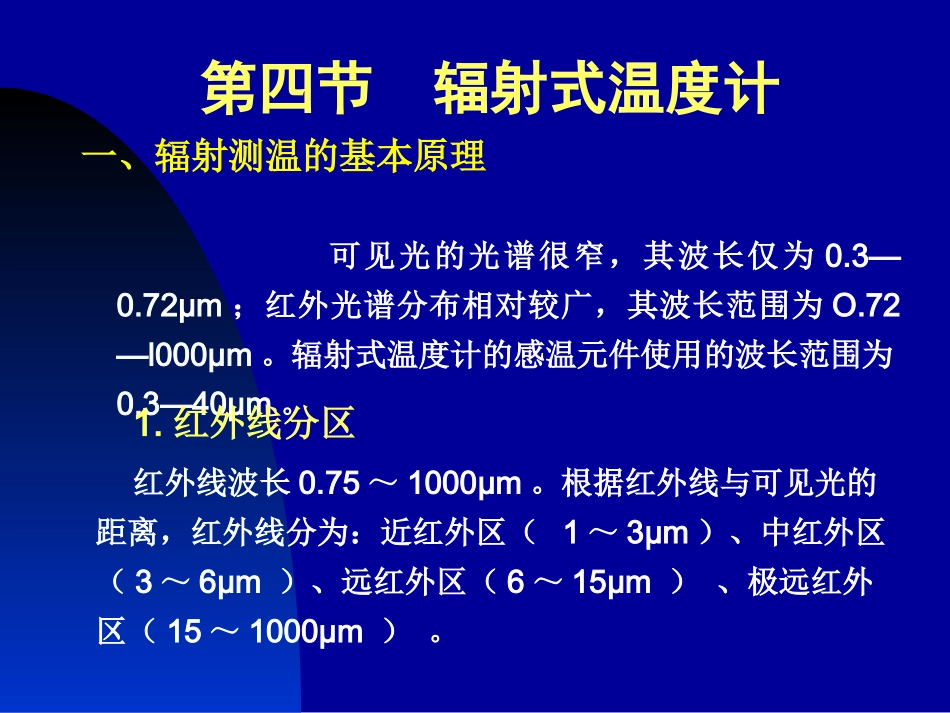 第三章 4  辐射式温度计_第3页
