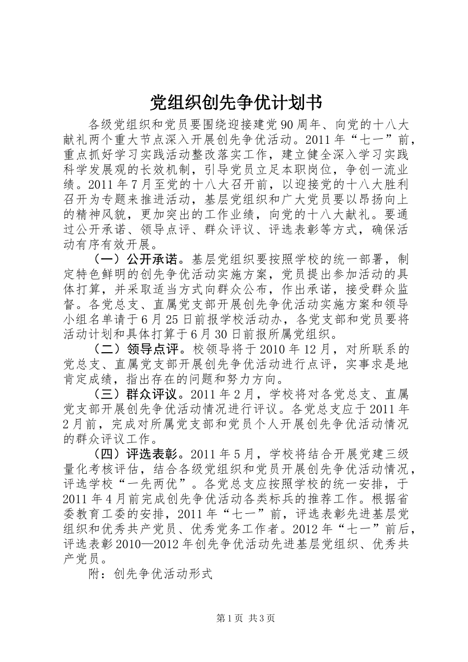 党组织创先争优计划书_第1页