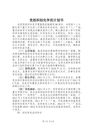 党组织创先争优计划书