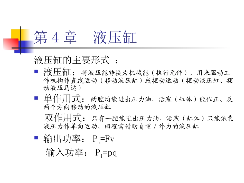 第四章+液压缸_第1页