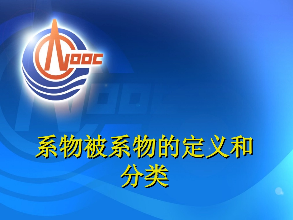 系物被系物的定义和分类_第1页