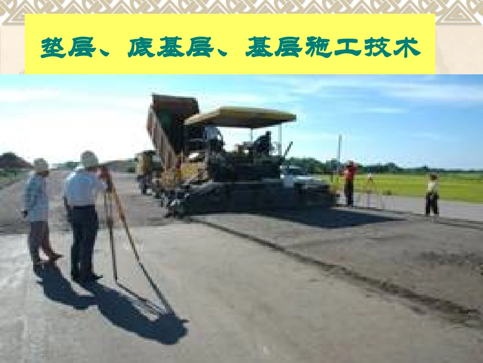 水泥稳定土、石灰稳定土施工技术(上课用)_第2页