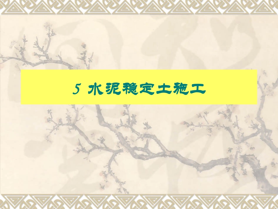 水泥稳定土、石灰稳定土施工技术(上课用)_第3页