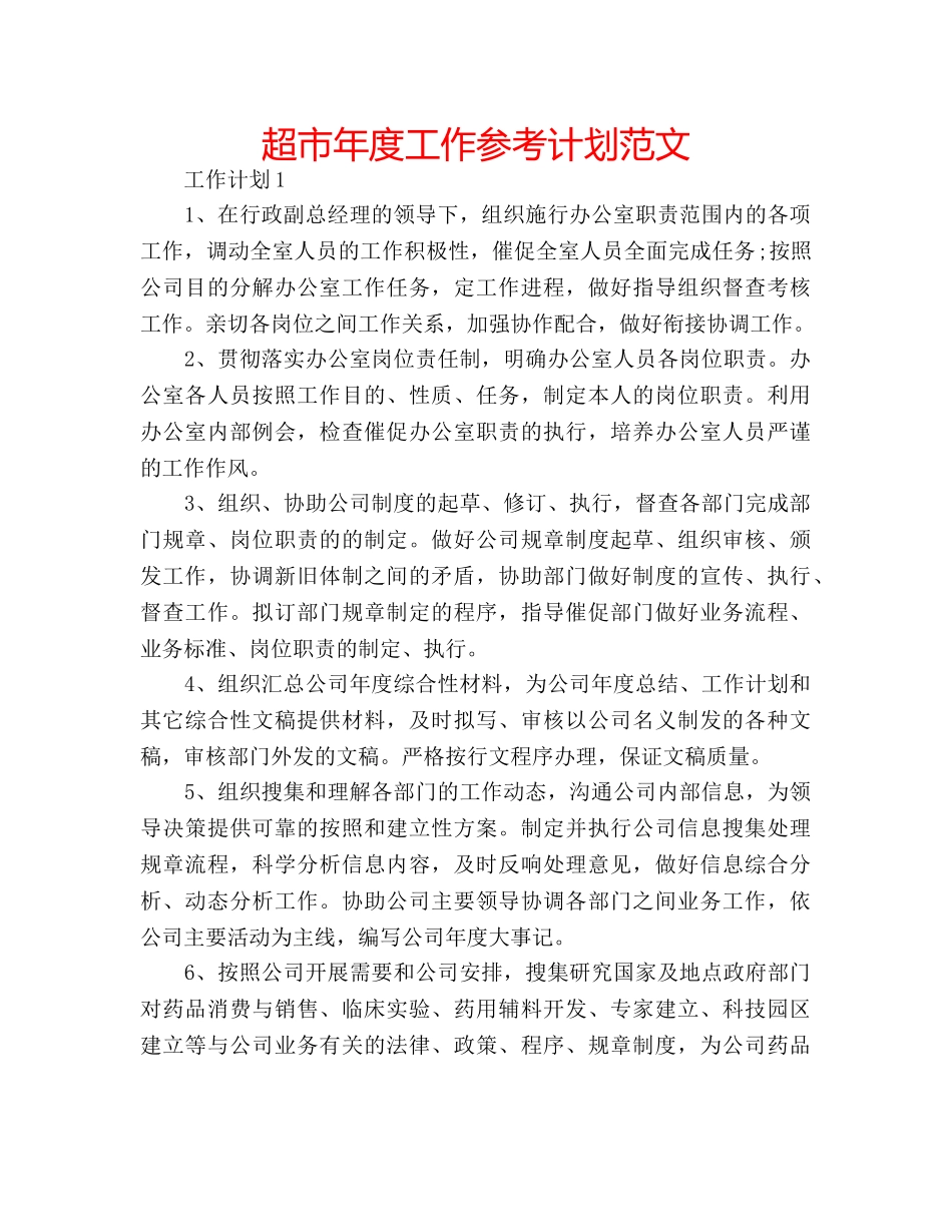 超市年度工作参考计划范文 _第1页