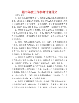 超市年度工作参考计划范文 