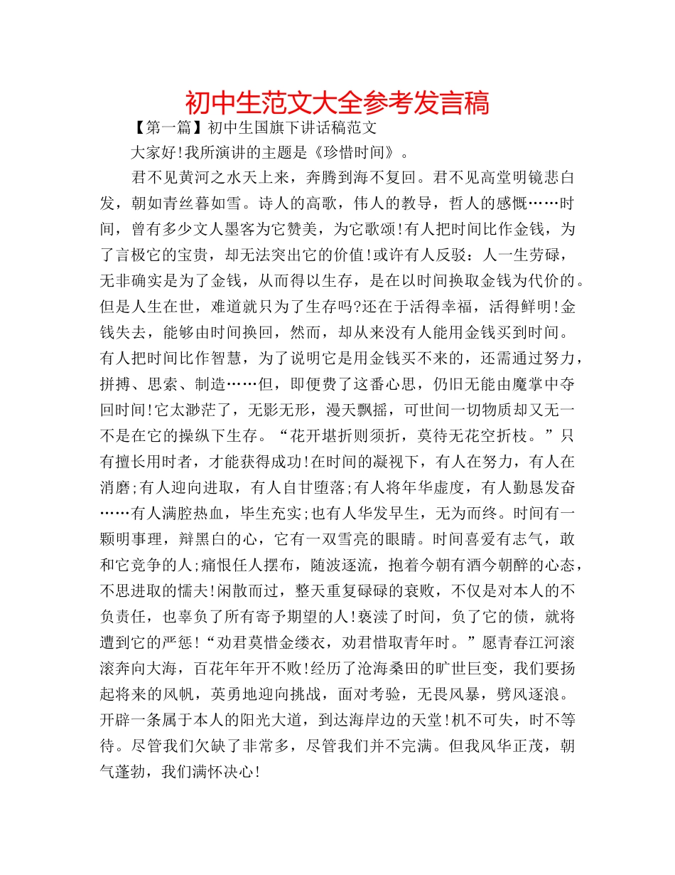 初中生范文大全参考发言稿 _第1页