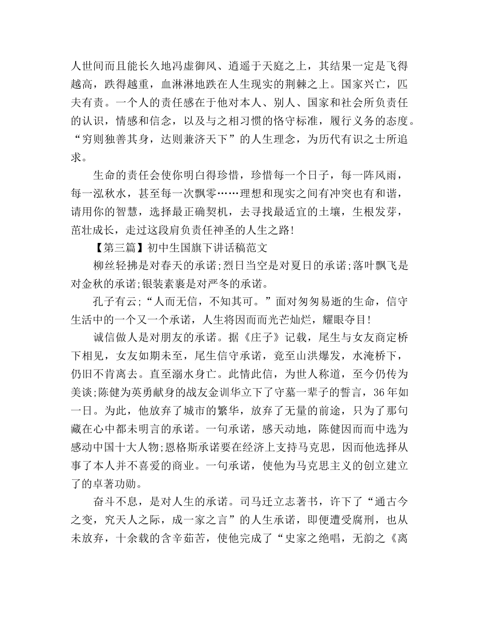 初中生范文大全参考发言稿 _第3页