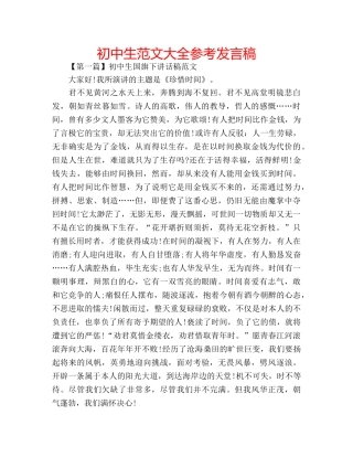 初中生范文大全参考发言稿 