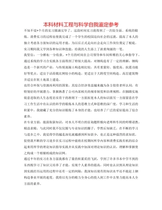 本科材料工程与科学自我鉴定参考 