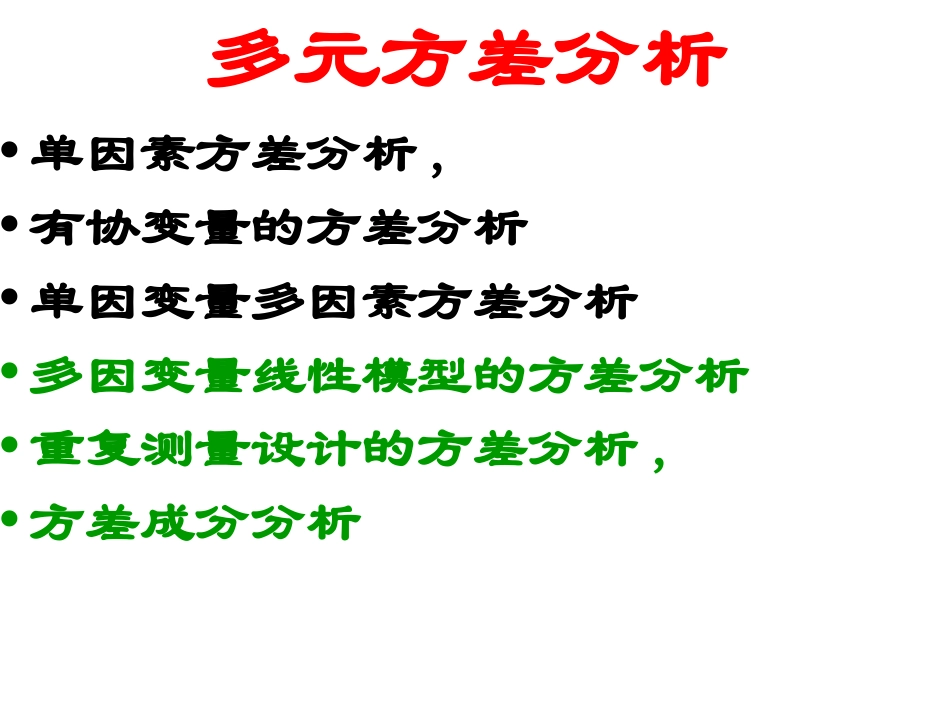 多元方差分析_第2页