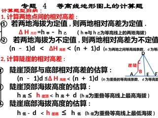 专题14 等高线地形图上的有关计算