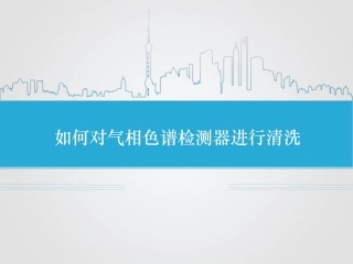 如何对气相色谱检测器进行清洗