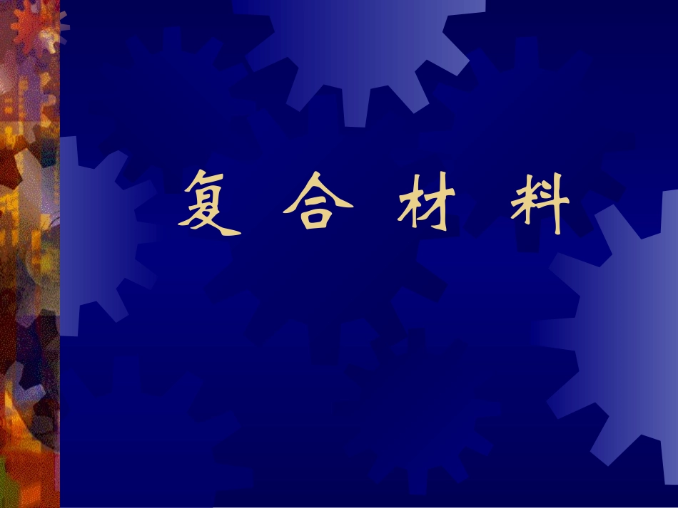 复合材料概述_第1页