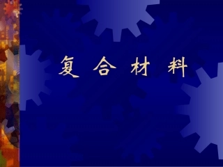 复合材料概述
