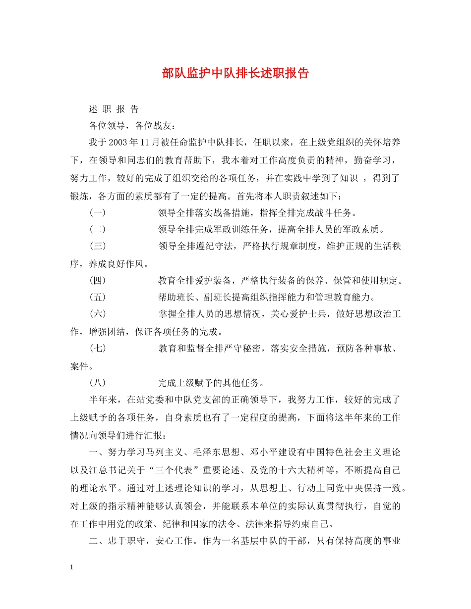 部队监护中队排长述职报告 _第1页