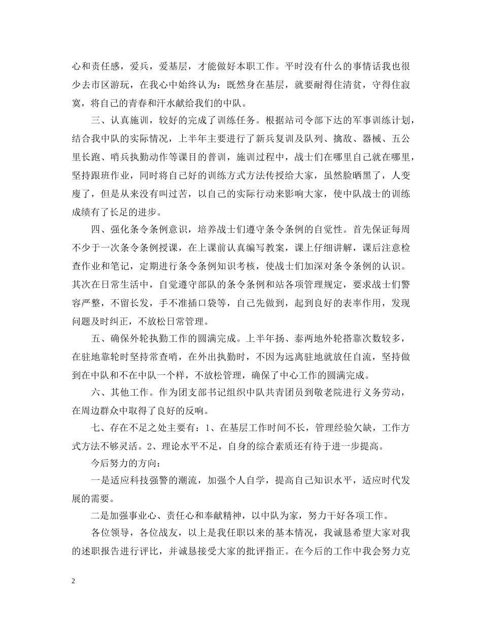 部队监护中队排长述职报告 _第2页