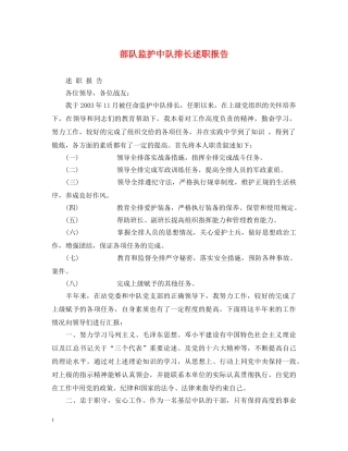 部队监护中队排长述职报告 