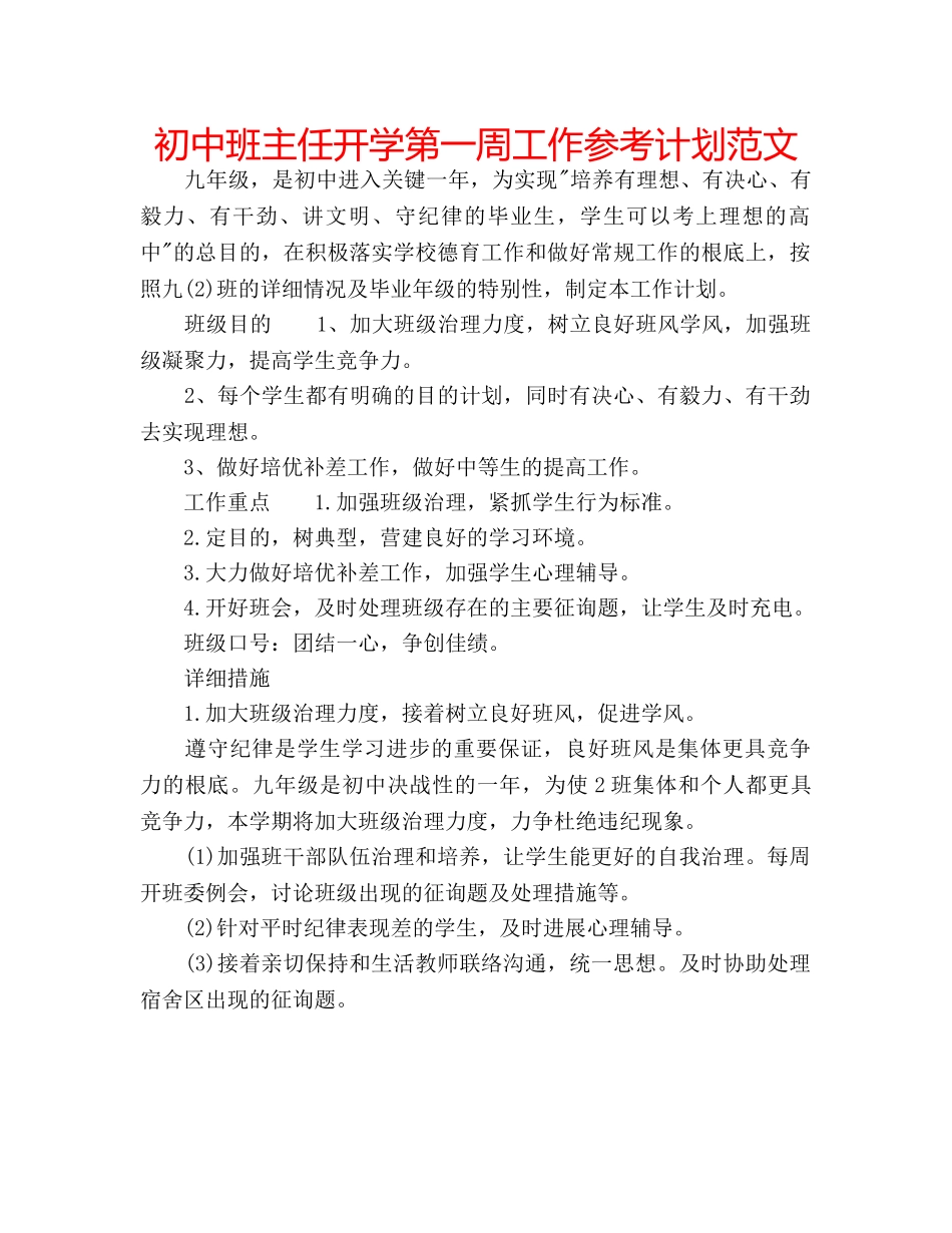 初中班主任开学第一周工作参考计划范文 _第1页