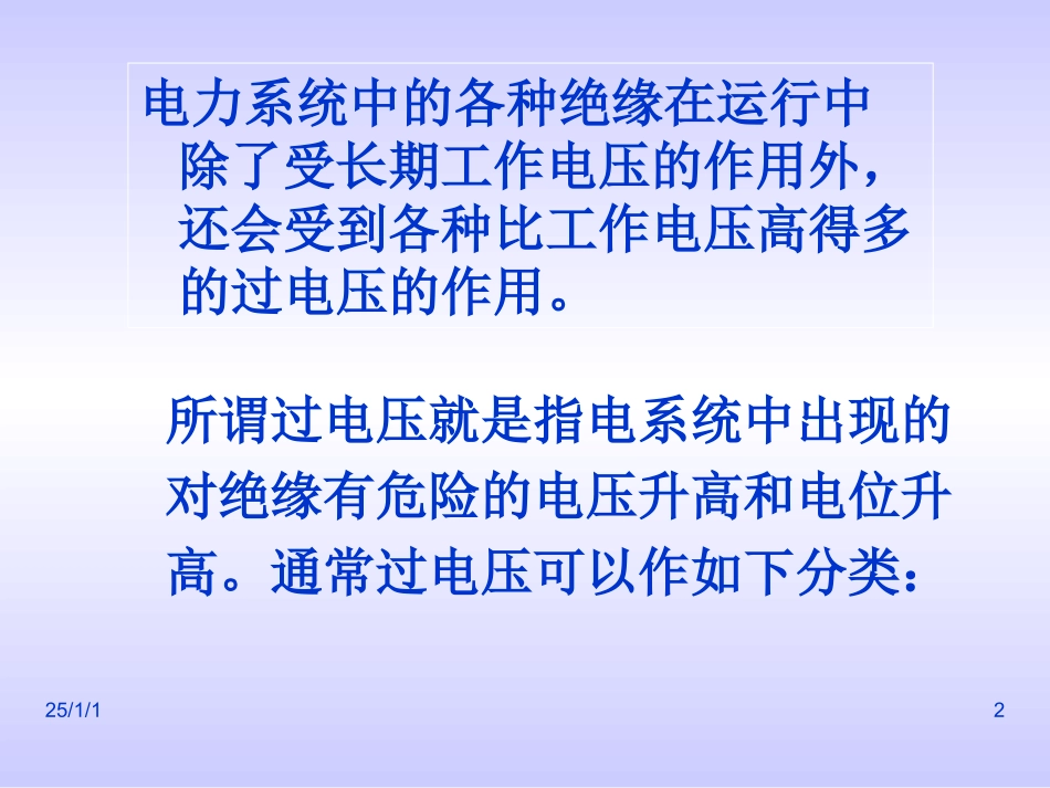 电力系统过电压介绍_第2页