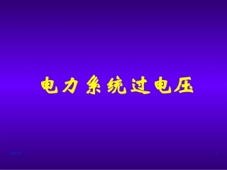 电力系统过电压介绍