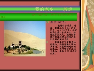 我的家乡——敦煌