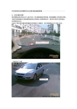 开车的时候 如何判断汽车左右离马路边缘的距离
