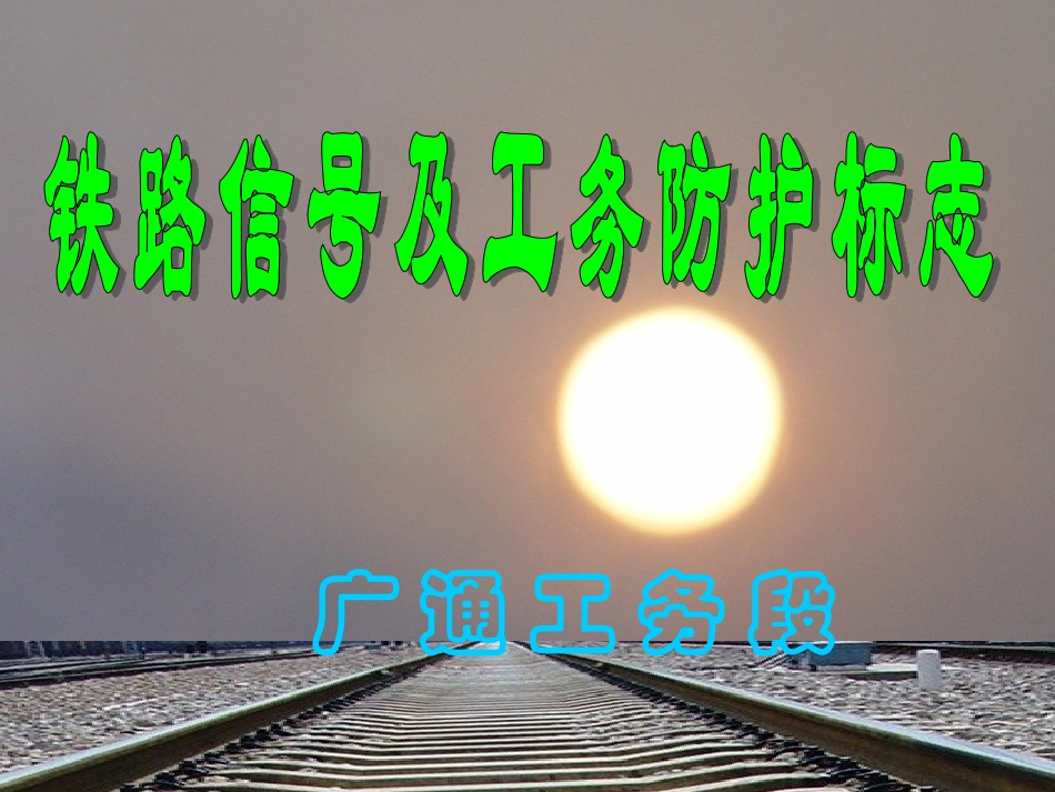 铁路信号及标志_第1页