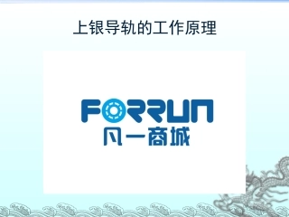 上银导轨的工作原理