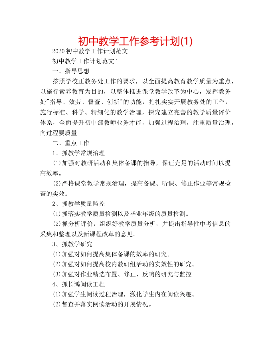 初中教学工作参考计划(1) _第1页
