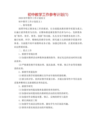 初中教学工作参考计划(1) 