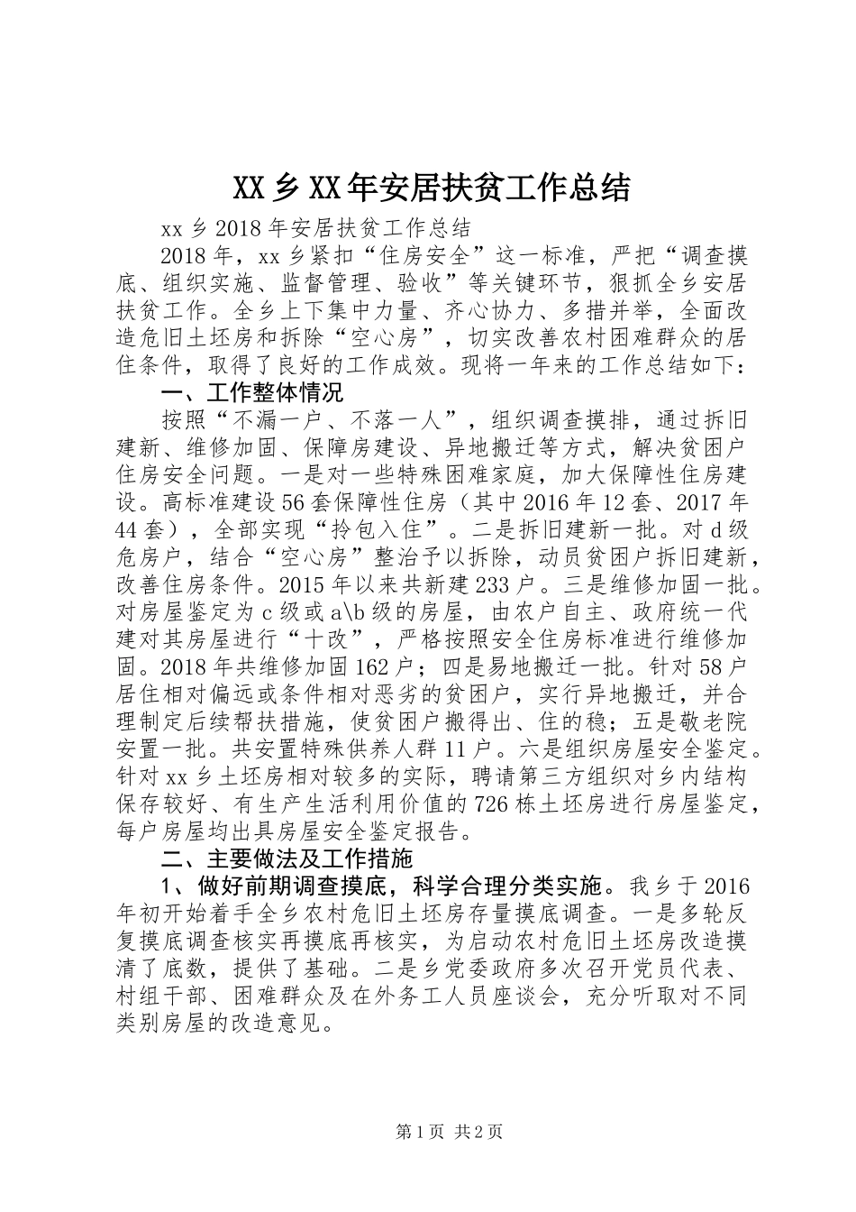 XX乡XX年安居扶贫工作总结_第1页