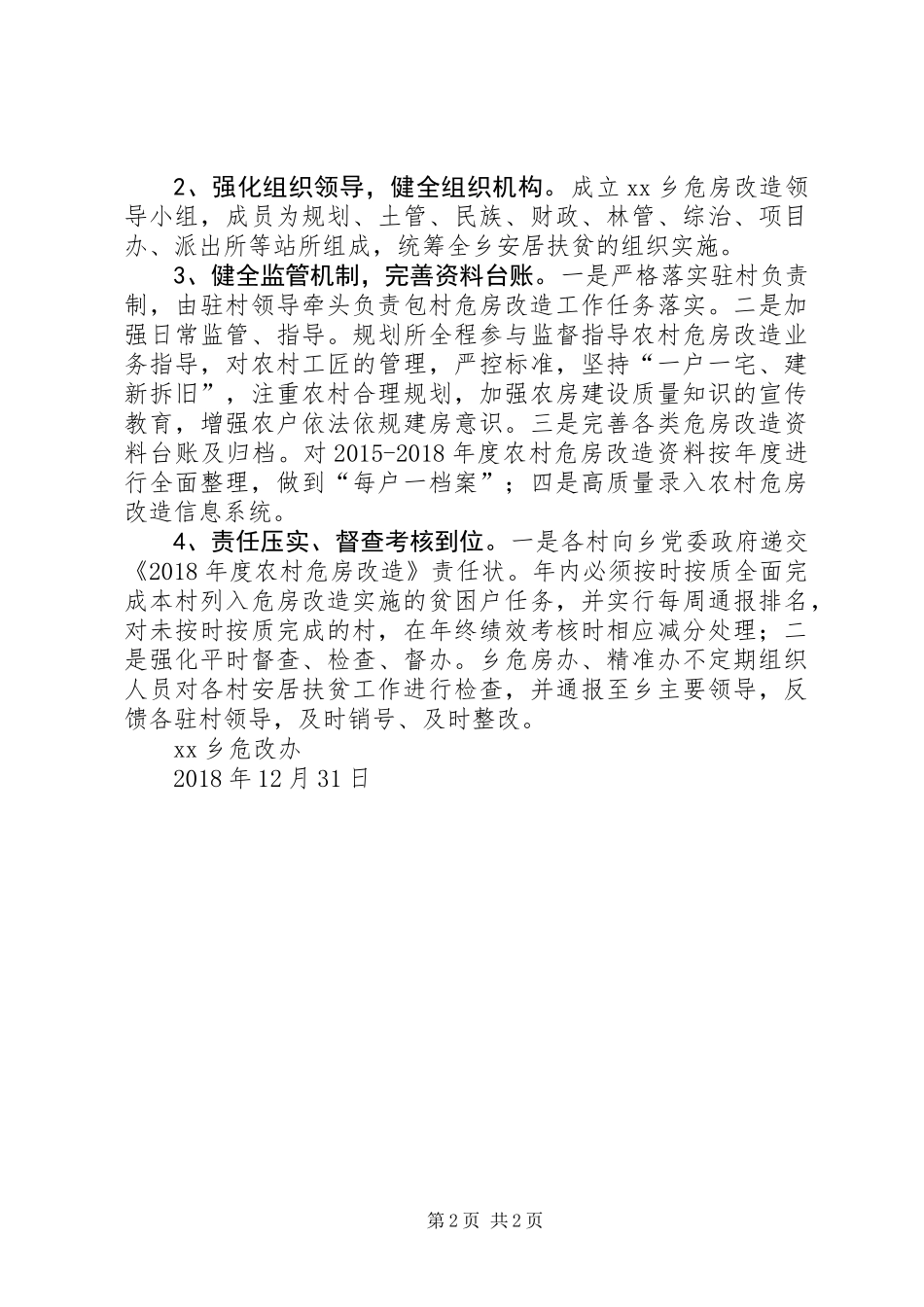 XX乡XX年安居扶贫工作总结_第2页