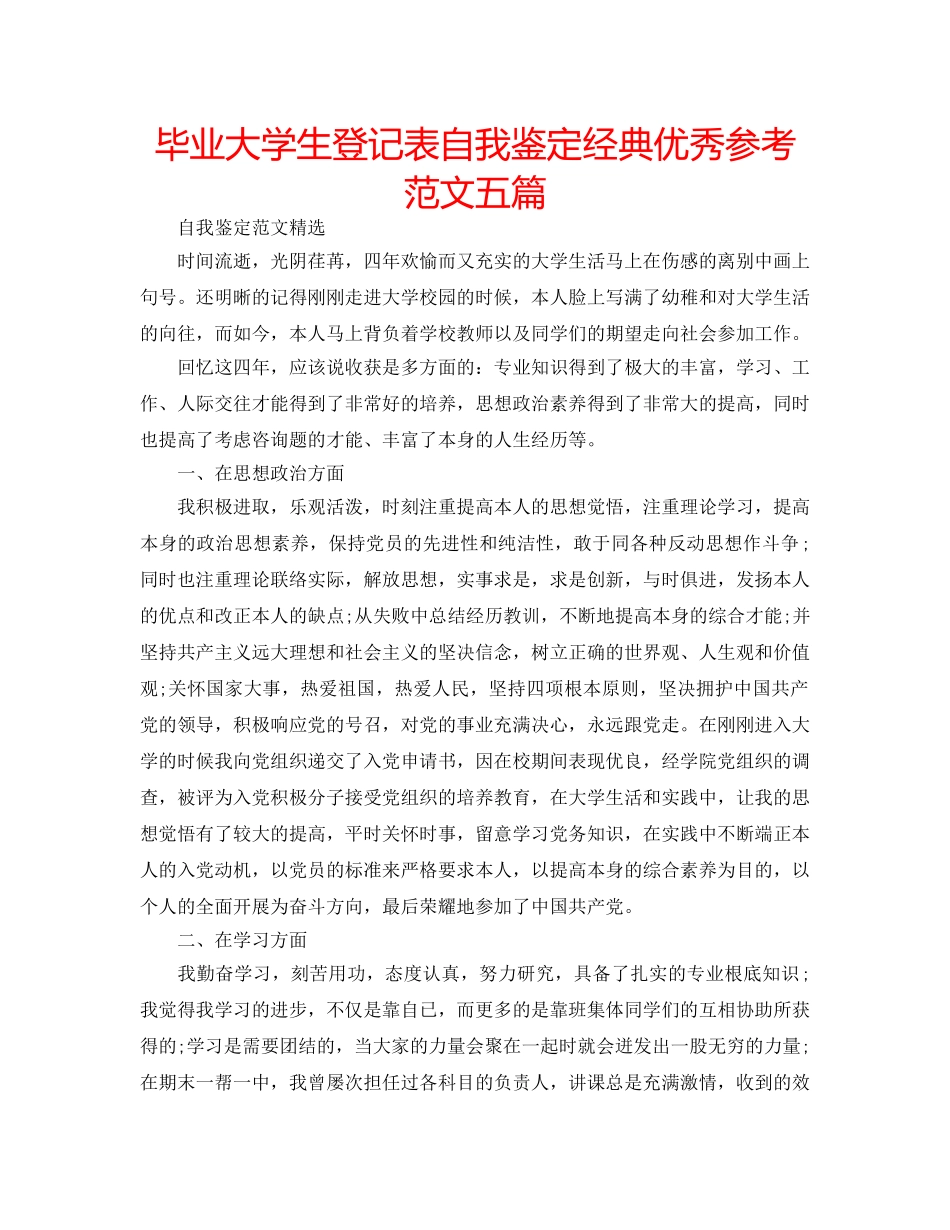 毕业大学生登记表自我鉴定经典优秀参考范文五篇 _第1页