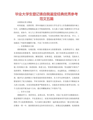 毕业大学生登记表自我鉴定经典优秀参考范文五篇 