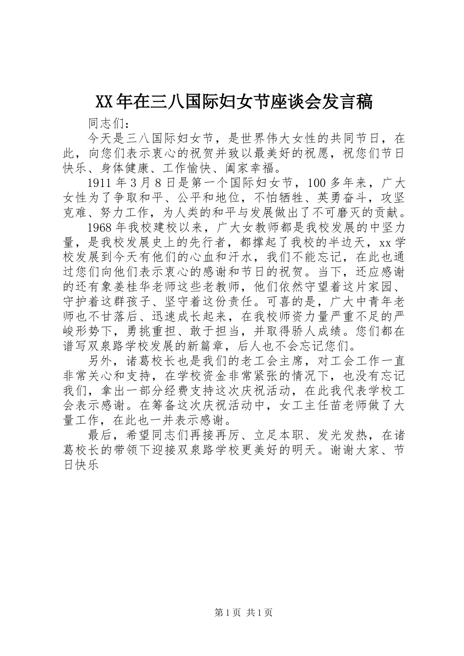 XX年在三八国际妇女节座谈会发言稿_第1页