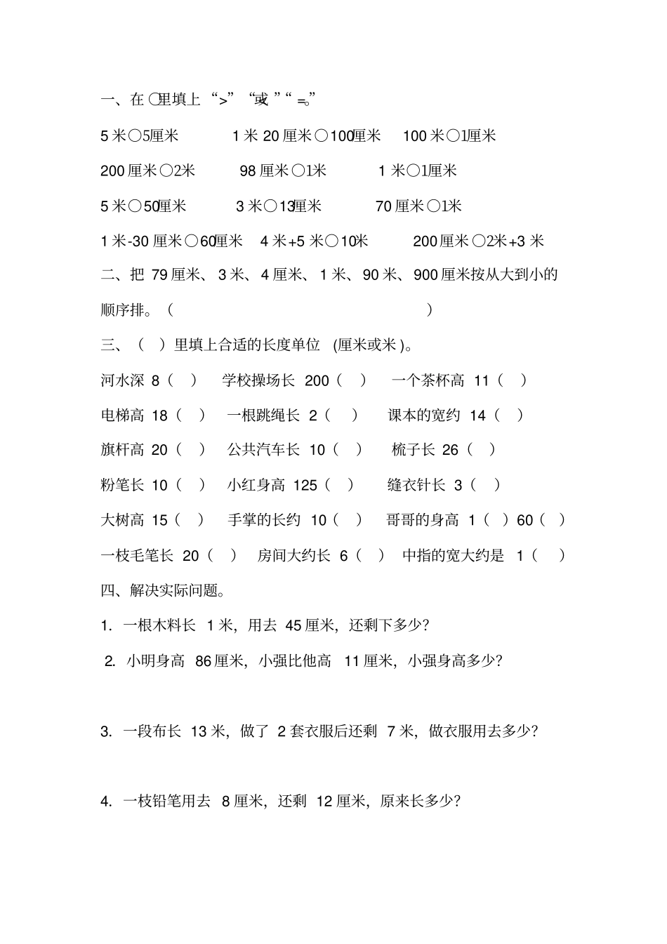 人教版二年级数学上册长度单位练习题_第2页