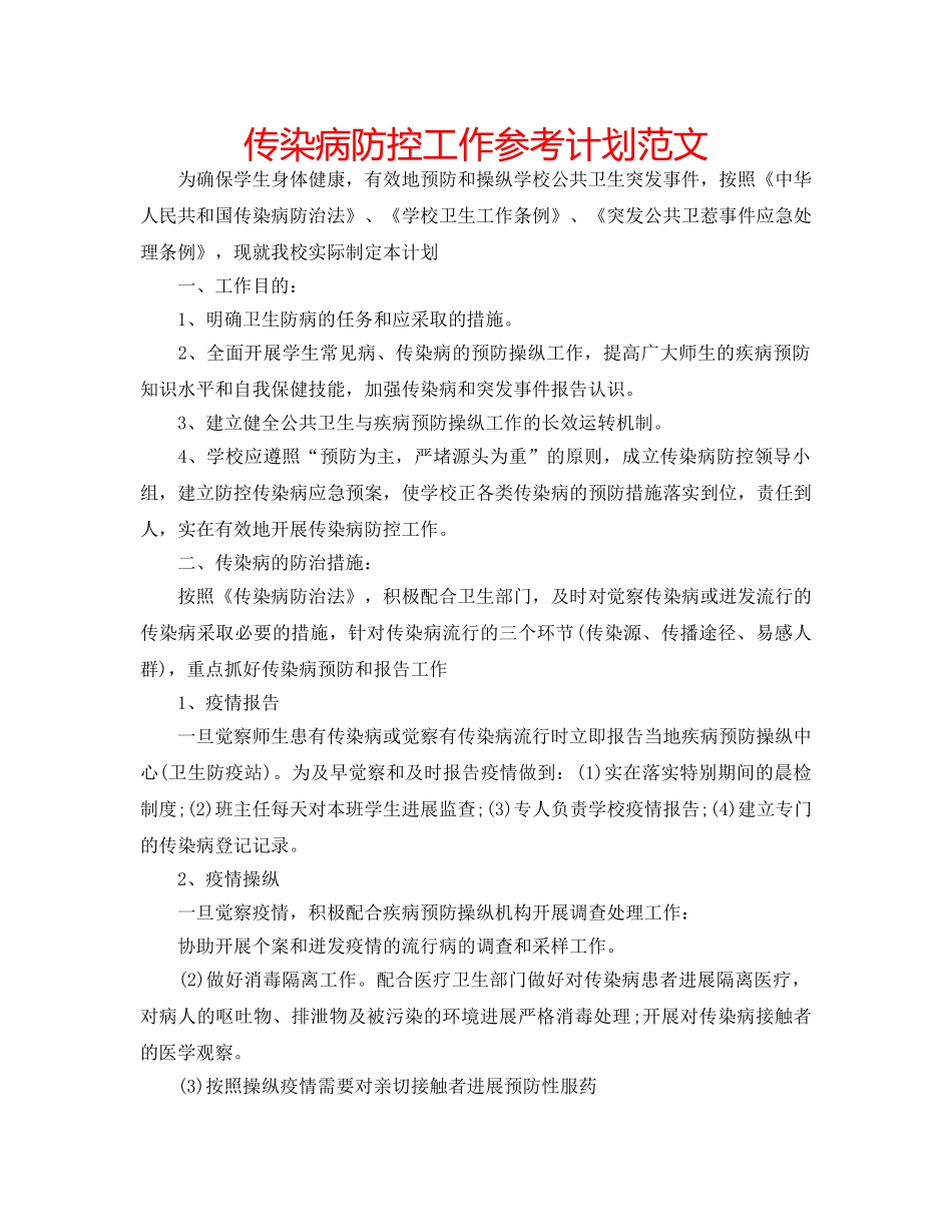 传染病防控工作参考计划范文 _第1页