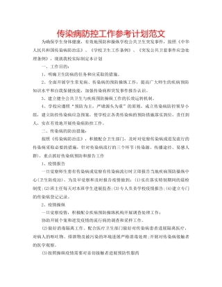 传染病防控工作参考计划范文 