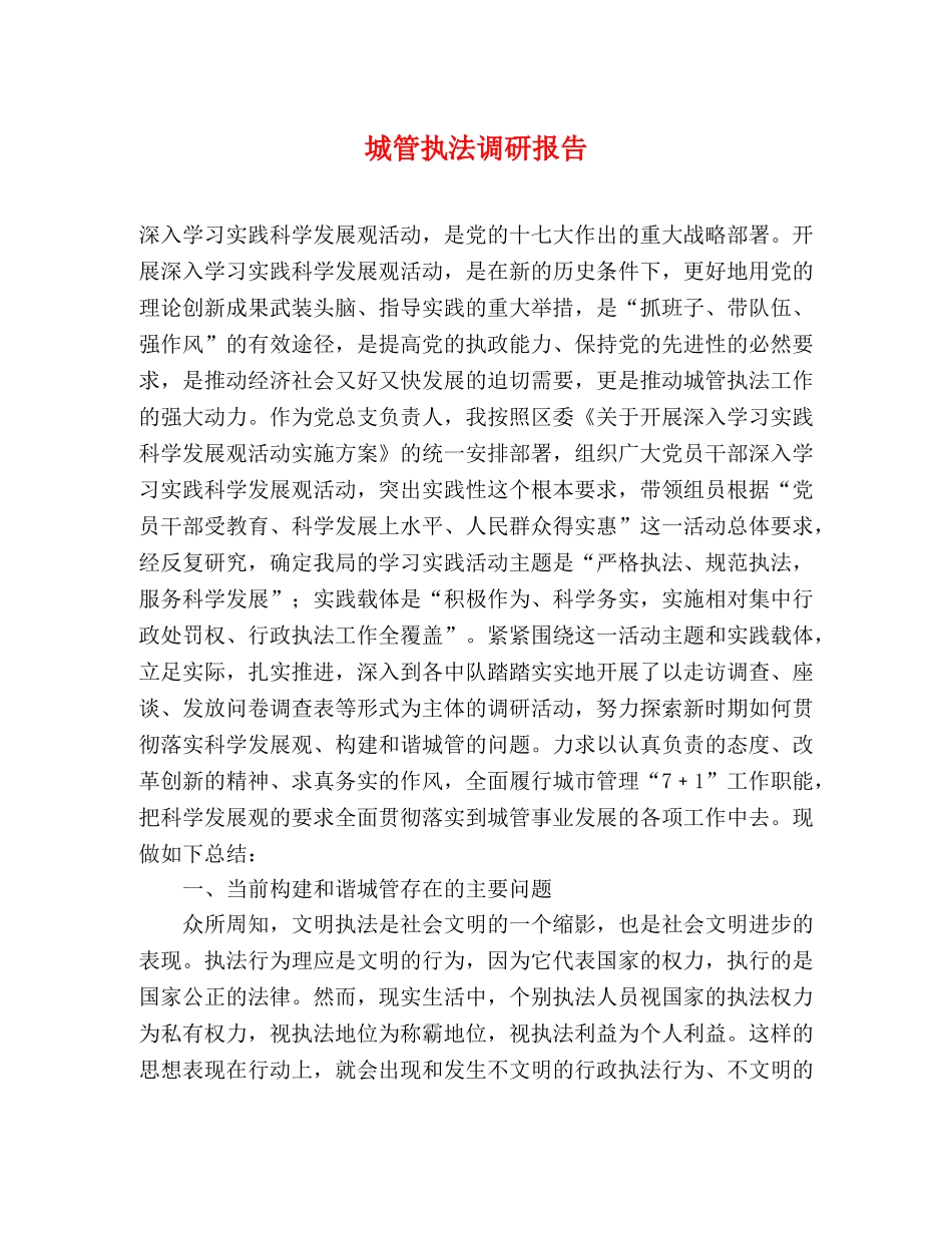 城管执法调研报告 _第1页