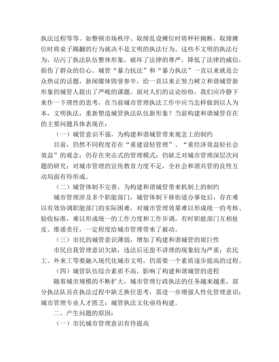 城管执法调研报告 _第2页
