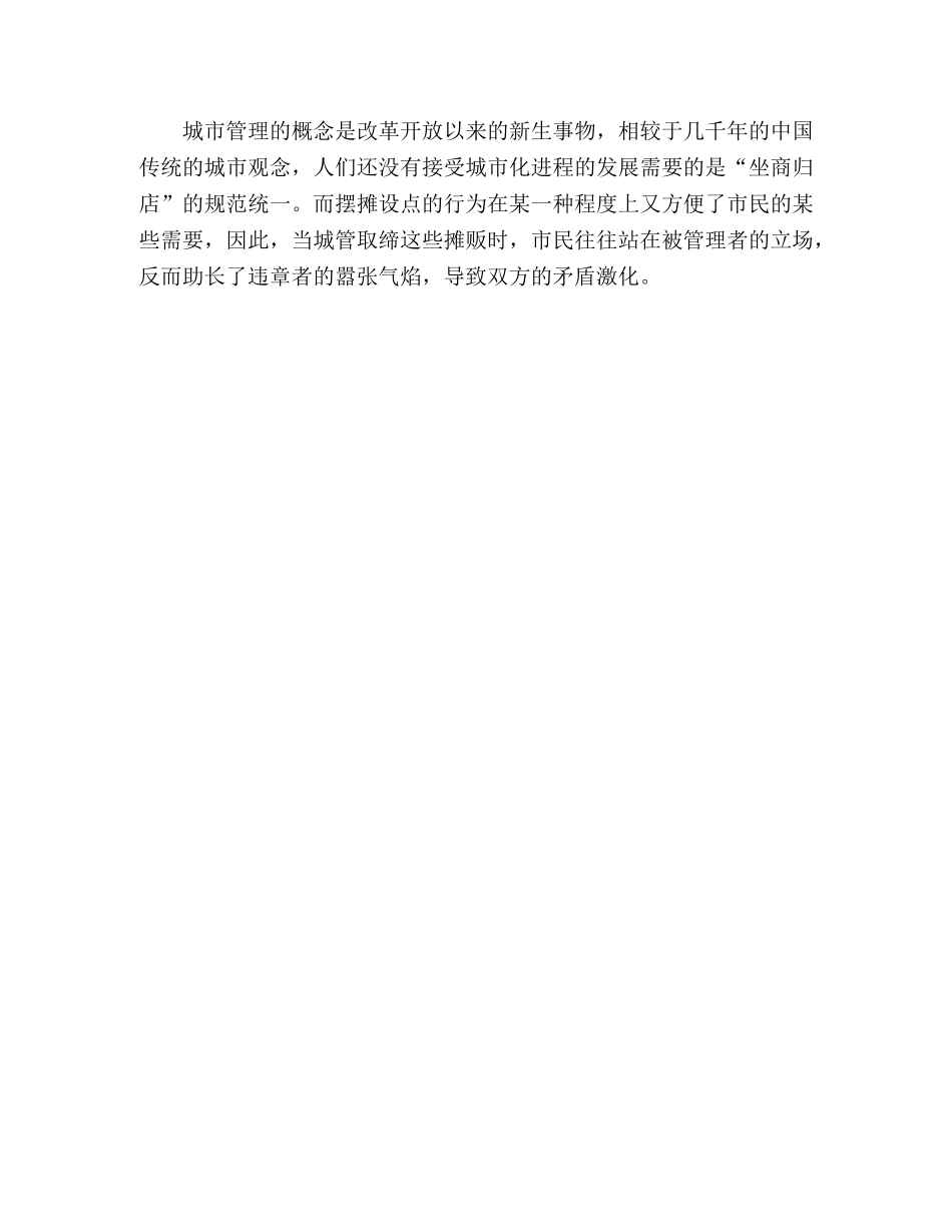 城管执法调研报告 _第3页