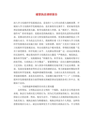 城管执法调研报告 