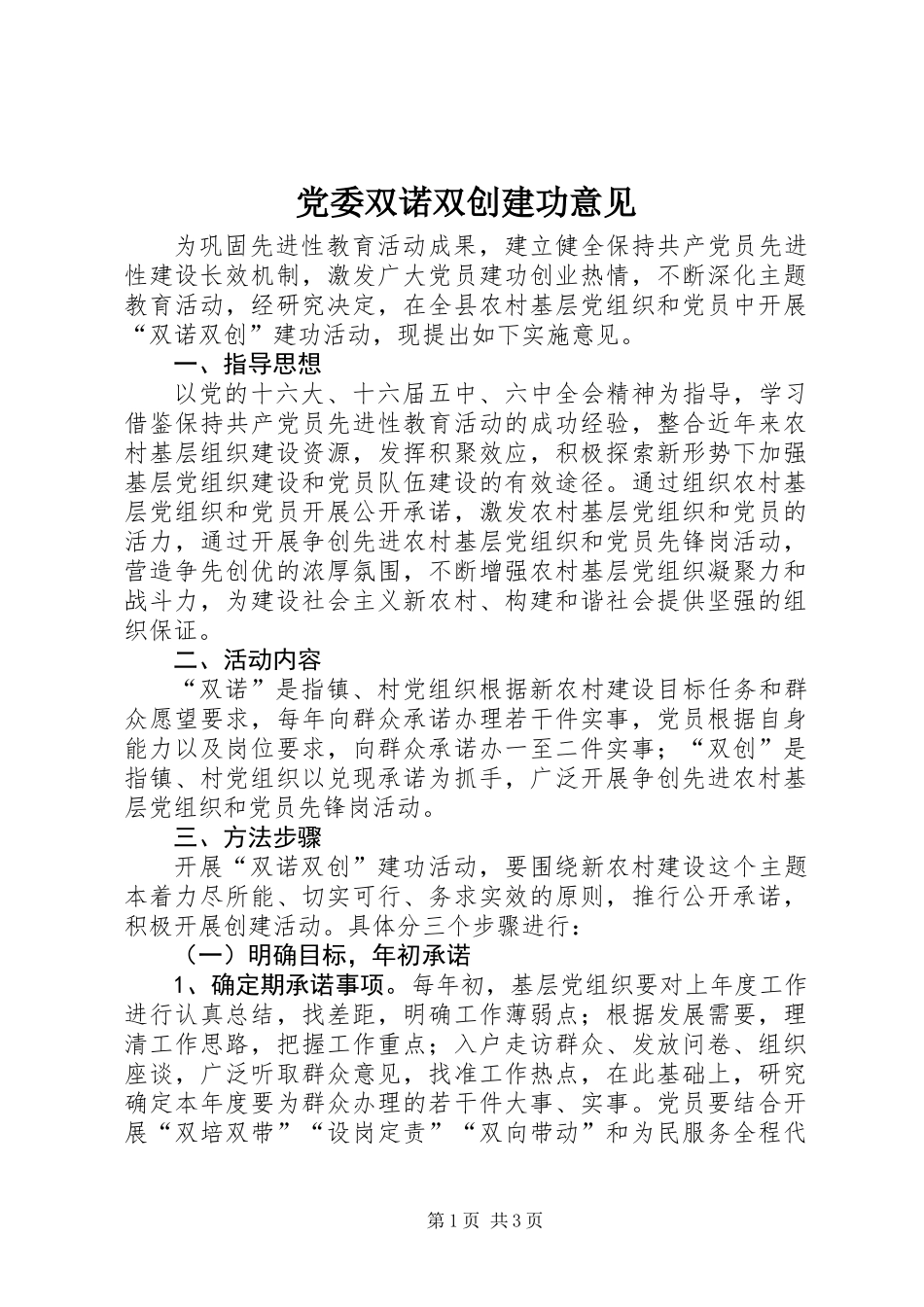党委双诺双创建功意见_第1页