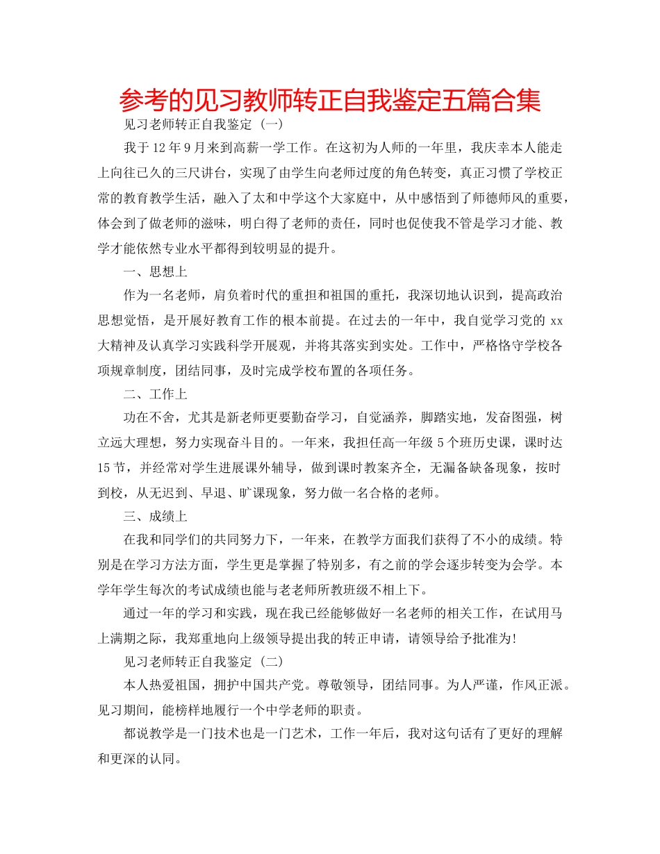 参考的见习教师转正自我鉴定五篇合集 _第1页