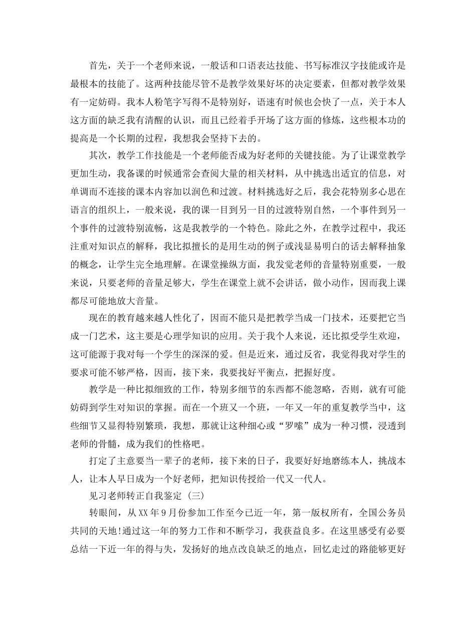 参考的见习教师转正自我鉴定五篇合集 _第2页