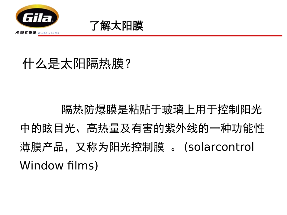 太阳膜产品知识(全)1_第2页
