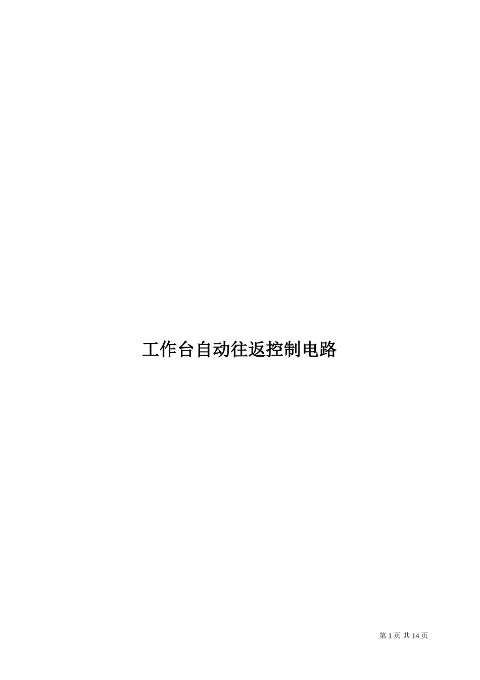 工作台自动往返控制电路_第1页