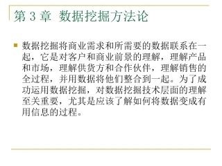 第三章 数据挖掘的方法论
