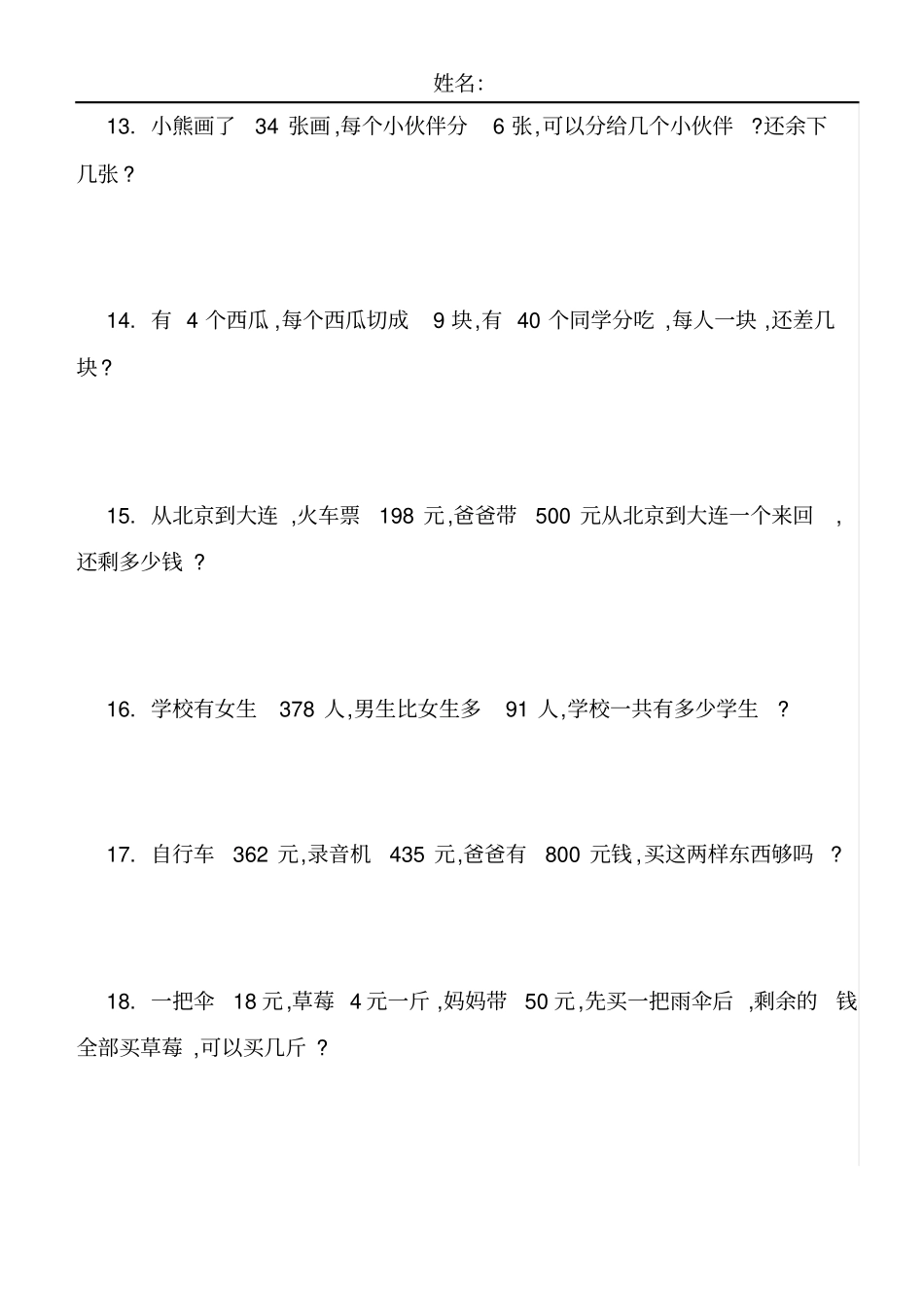 人教版二年级数学下册应用题100道_第3页